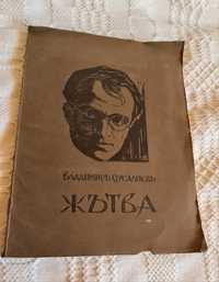 антикварна книга Жътва от Владимир Русалиев първо издание 1931ва