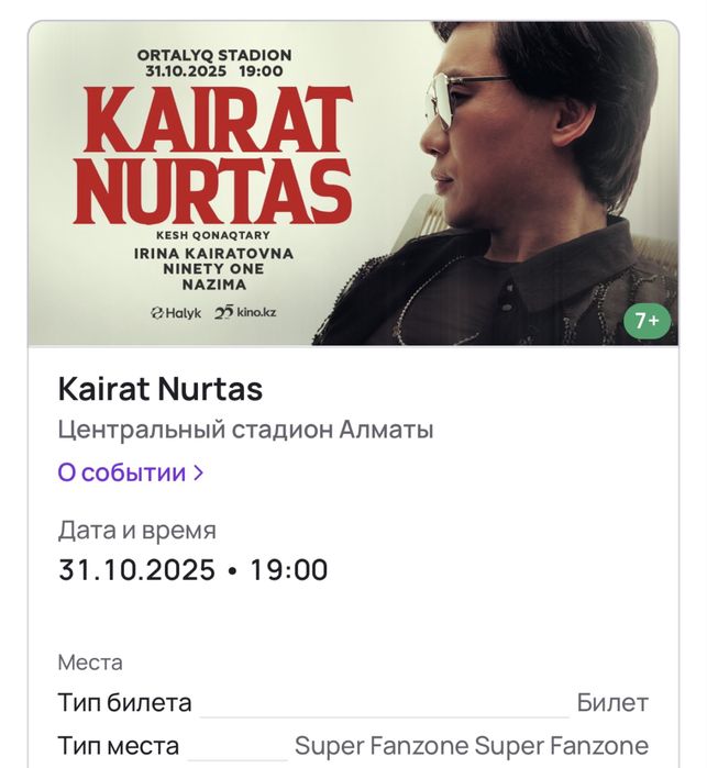 Кайрат Нуртас концерт