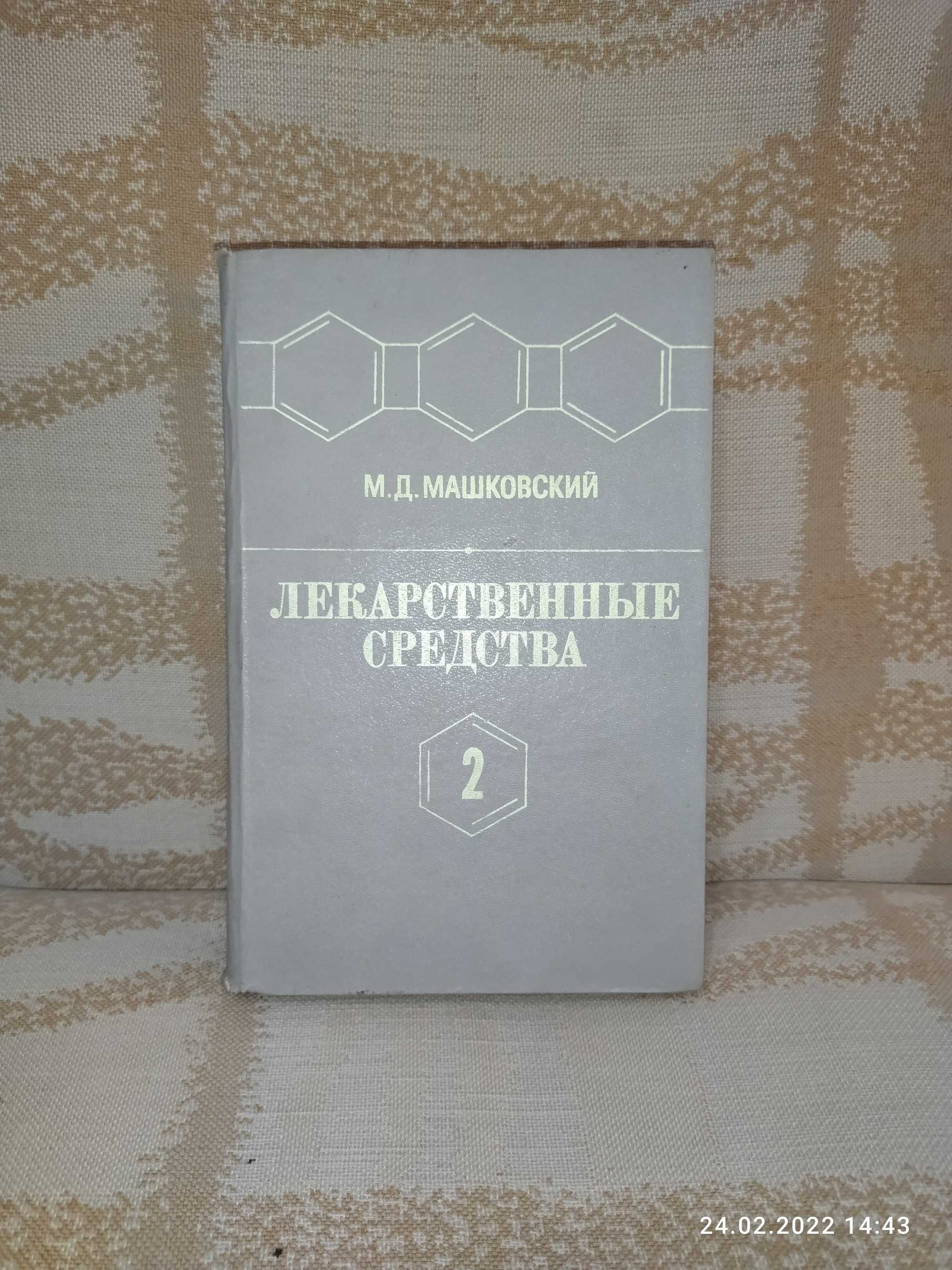 Книга "Лекарственные средства" М. Д. Машковский. часть 2