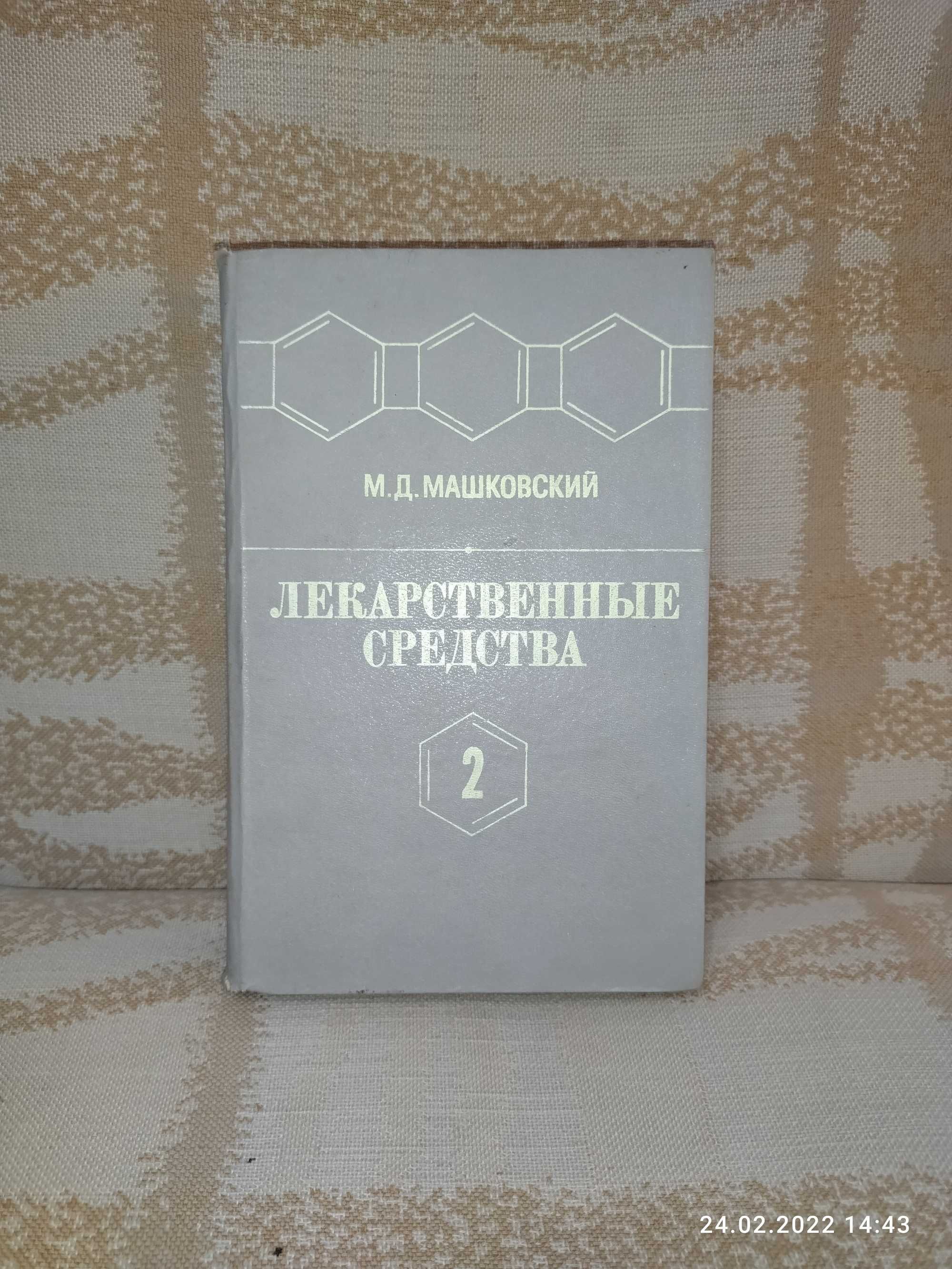 Книга "Лекарственные средства" М. Д. Машковский. часть 2