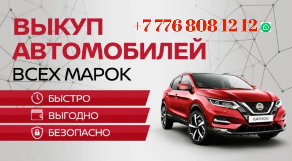 Срочный Выкуп Авто с Пробегом 24/7