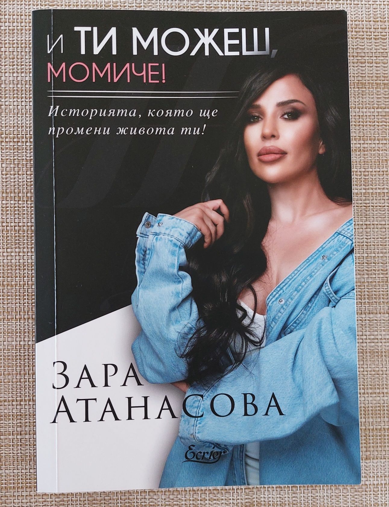 И ти можеш, момиче на Зара Атанасова
