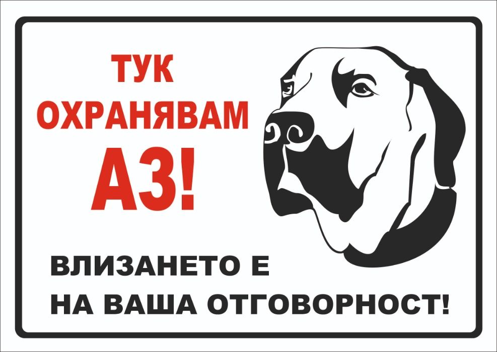 Зло куче - табели