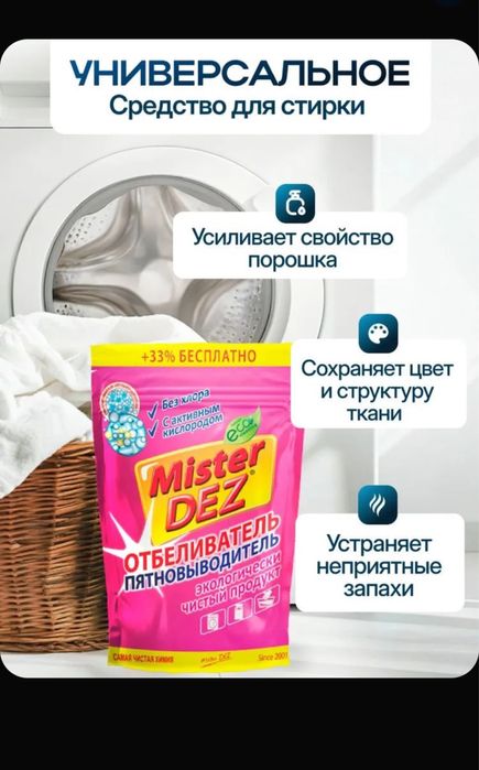 Отбеливатель и пятновыводитель Mister Dez 800 грамм