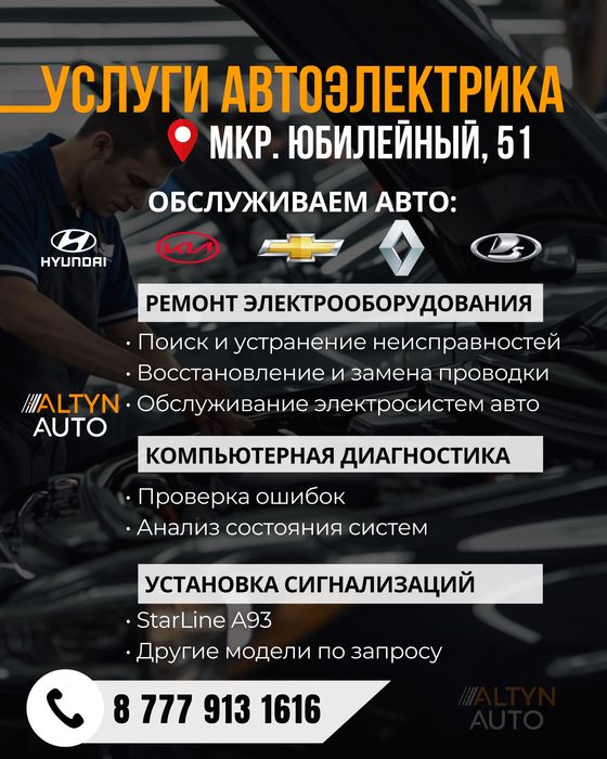 Услуги профессионального автоэлектрика СТО Костанай