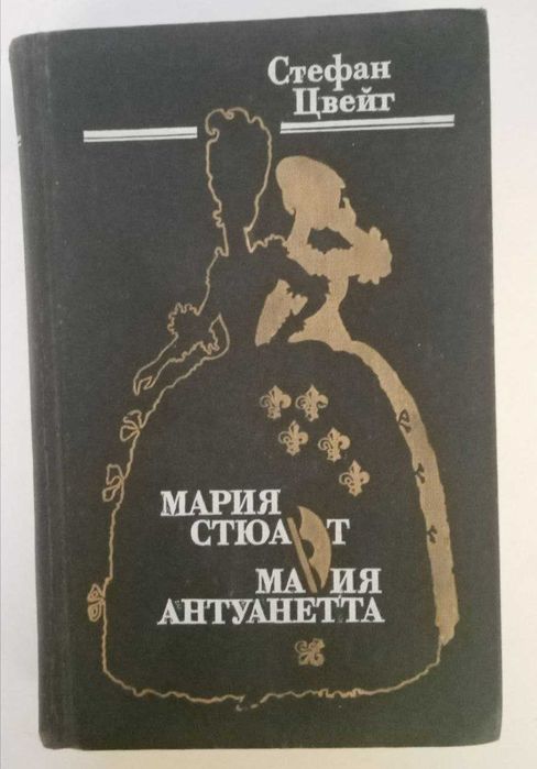 Книга Мария Стюарт. Мария Антуанетта