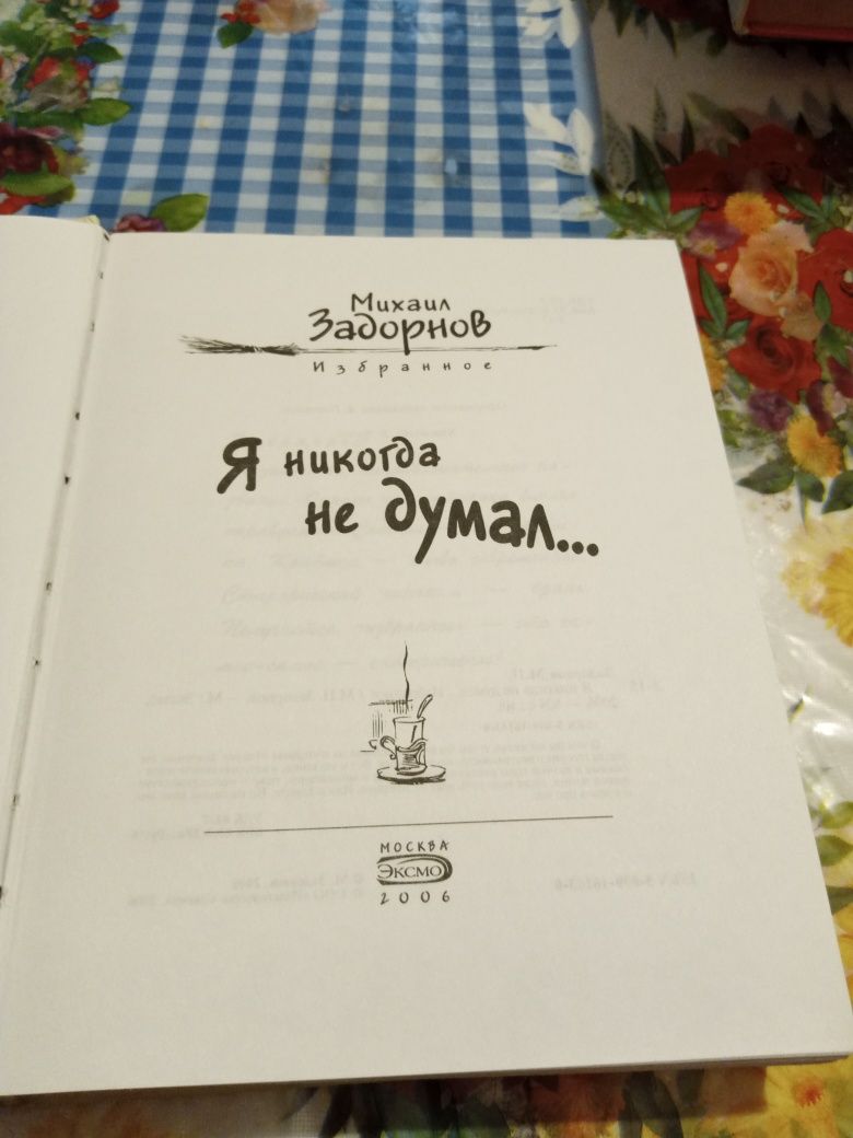 Книга Михаила Задорнова, бу, юмор.