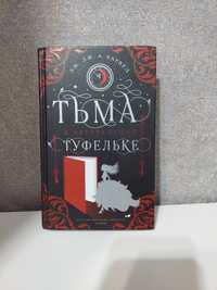 Книга "Тьма в хрустальной туфельке"