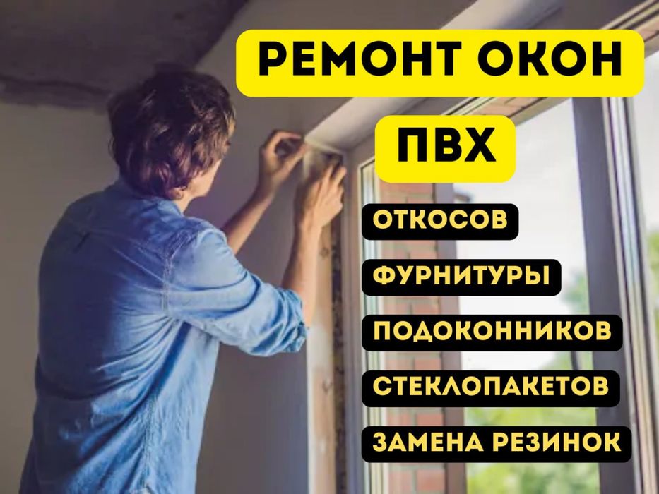 Ремонт Откосов/Подоконников Окон ПВХ Остекление/Утепление Балконов