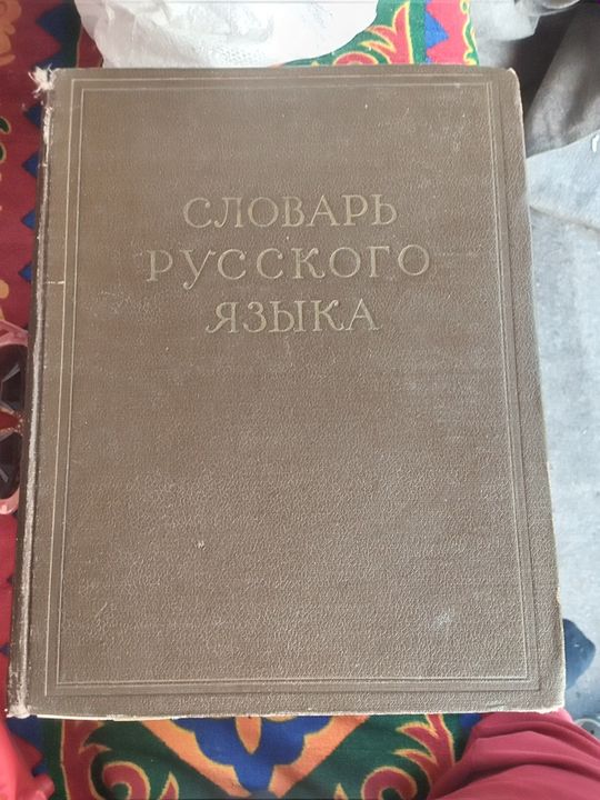 Продам словарь русского языка в 4 томах в среднем  состоянии.58 год.