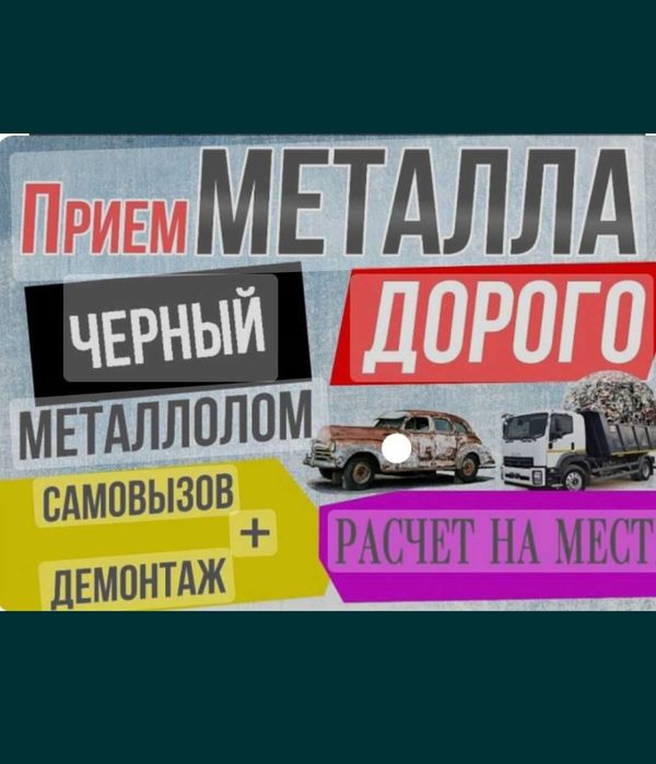 Прнемаием металл) МЕД) Қара темір қабылдаймыз 24/7  Самовызов есть .