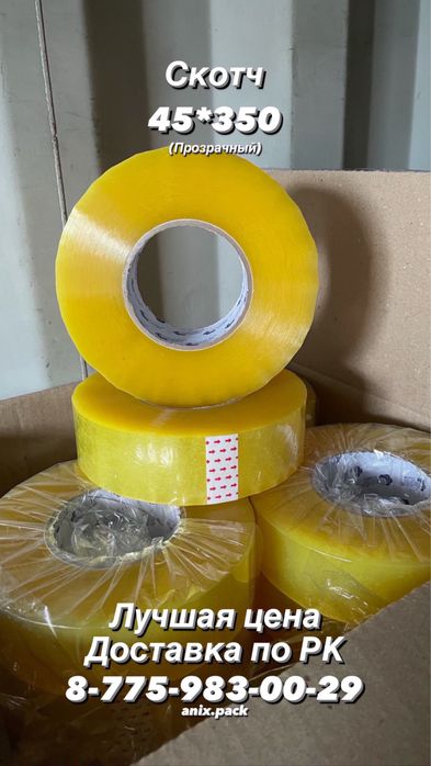 Скотч оптом в Алмате ; Доставка Бесплатно