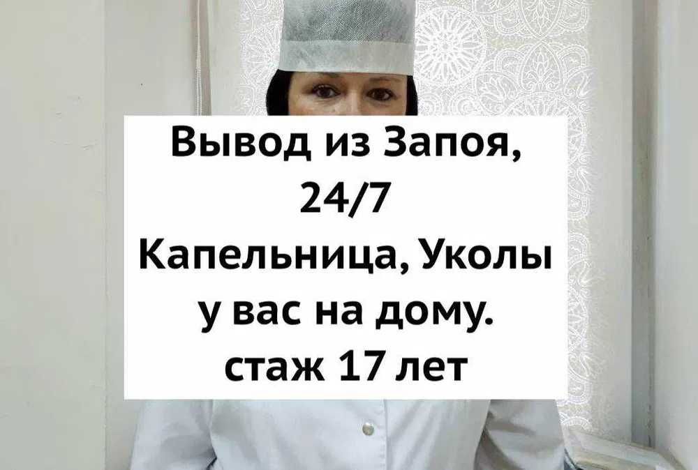 Медсестра на дом, Капельница, Вывод из запоя, Интоксикация, Нарколог