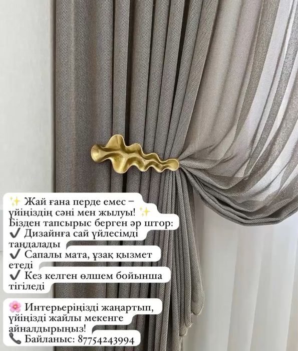 Штор, тюль тігемін