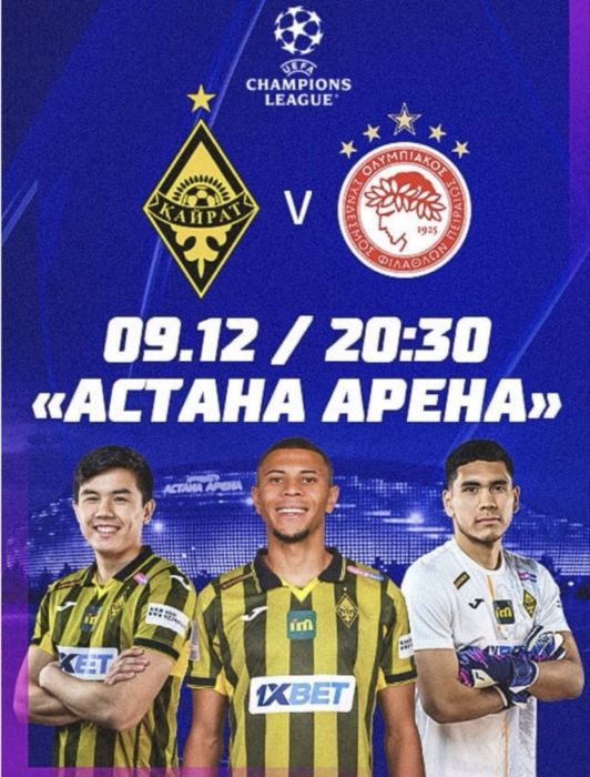 Билет Кайрат Олимпиакос