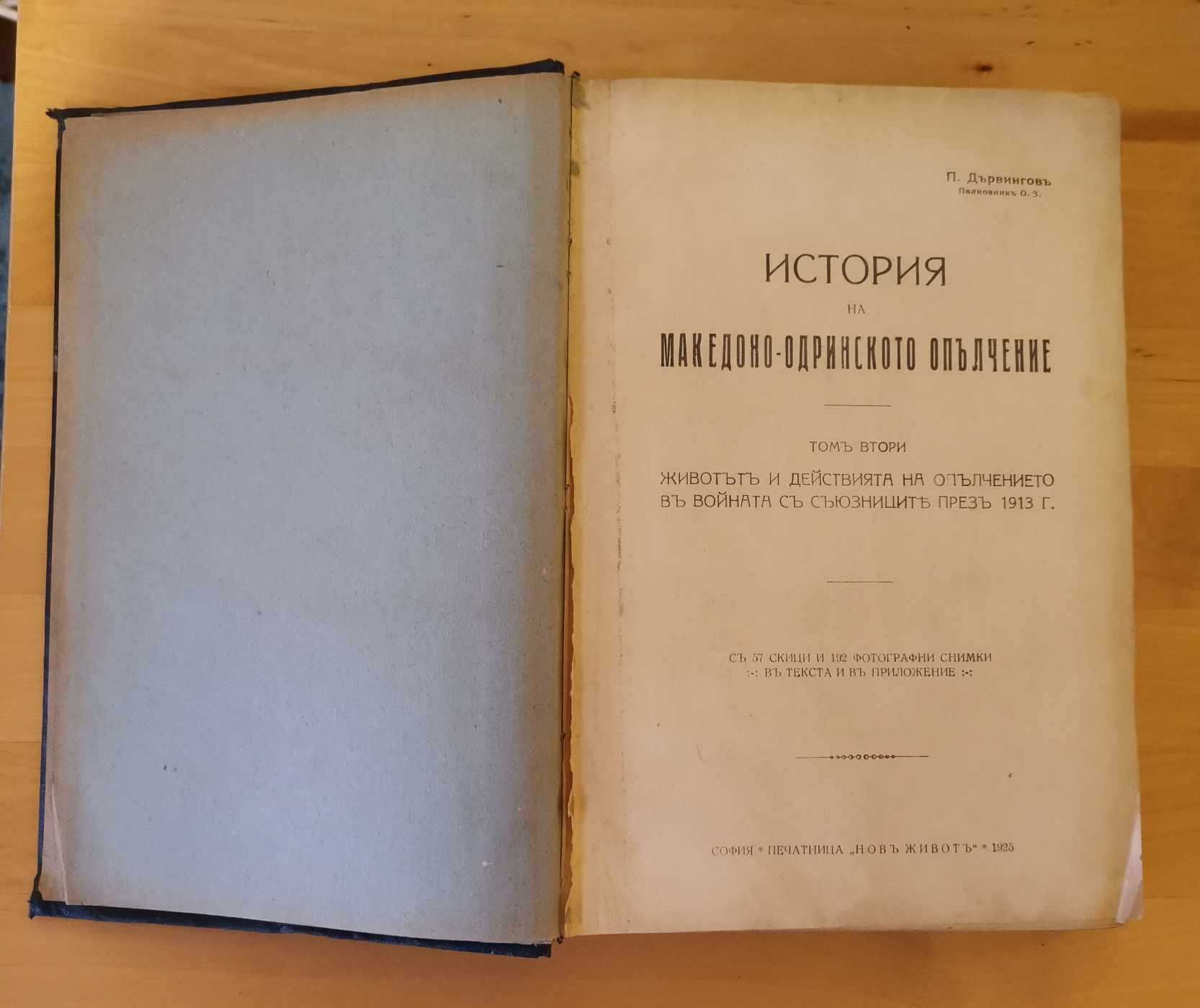 История на  Македоно-Одринското опълчение том втори 1925г.