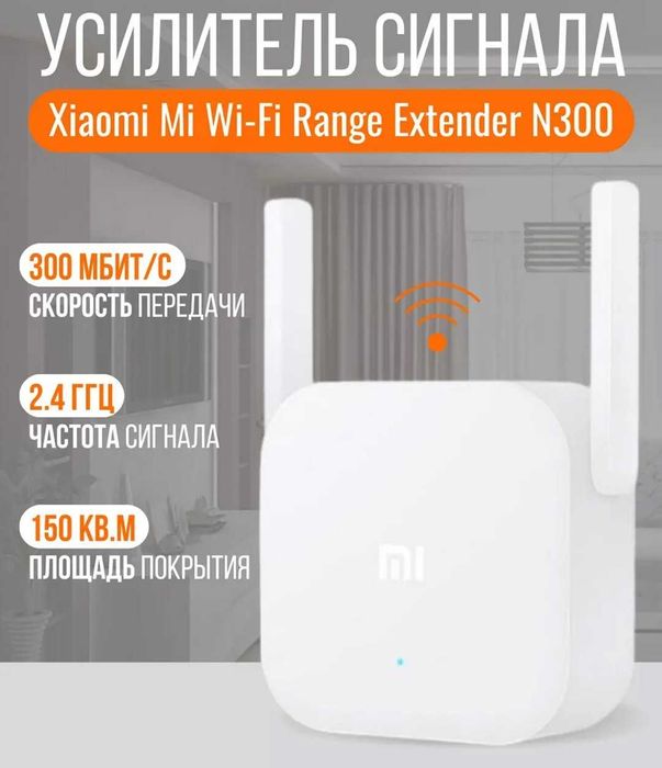 ПРОДАМ Усилитель Wi-Fi сигнала Xiaomi Mi Wi-Fi Range Extender N300.