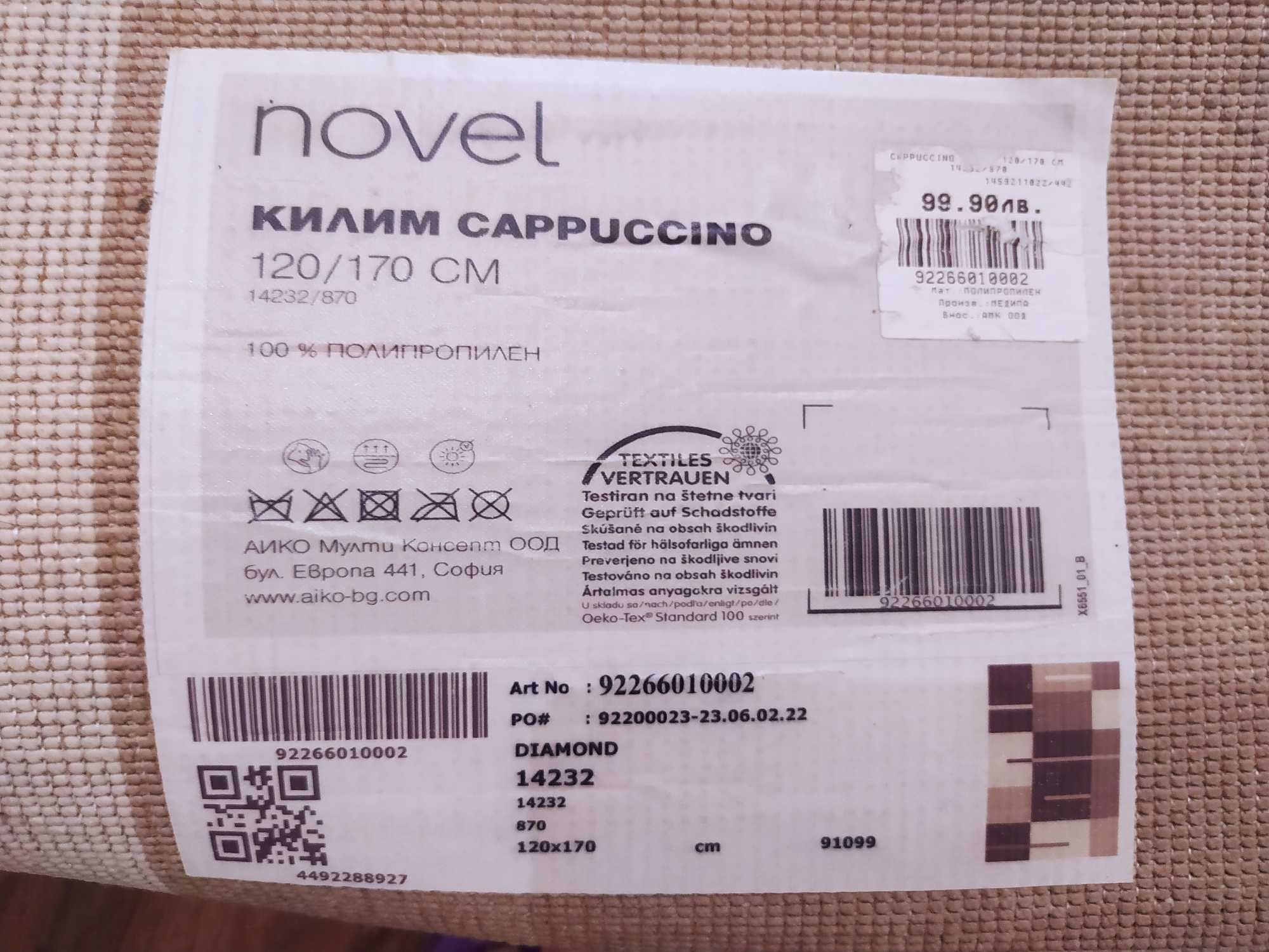 Килим Капучино 120/170