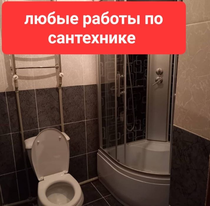 Сантехник. Чистка. канализации. Турб. Установка. Замена. Кабина. Душ.