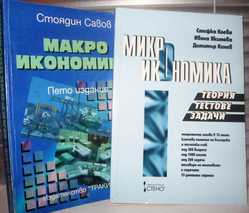 Учебници по Макроикономика и Микроикономика