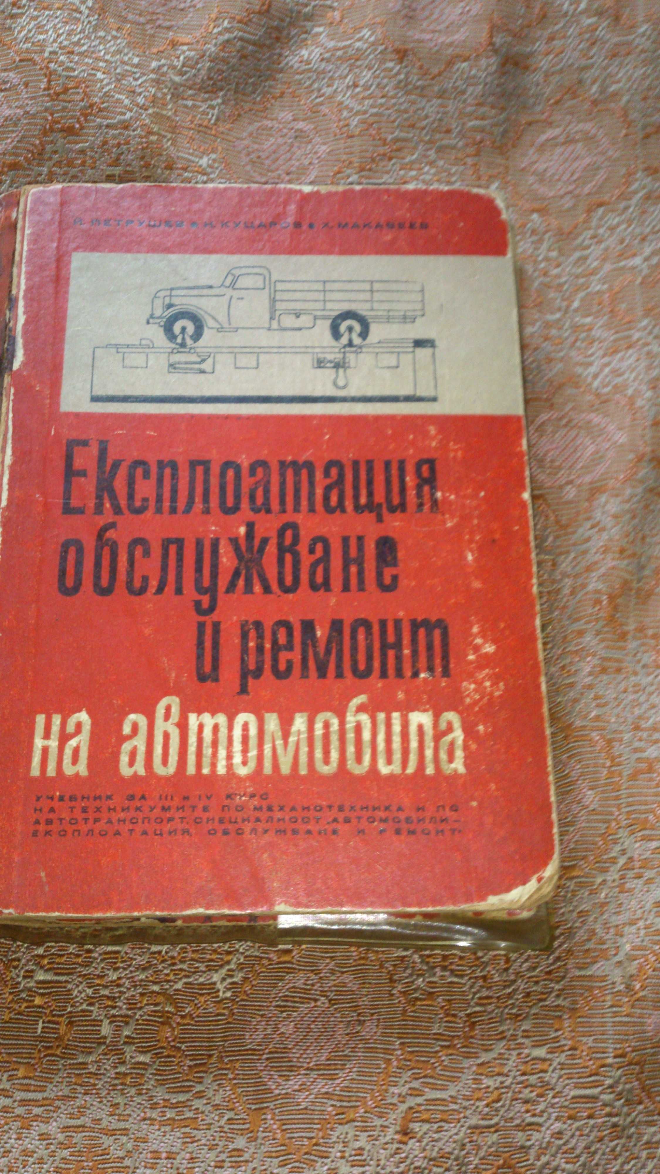 Учебник Обслужване и  ремонт на автомобила - 1967 г.