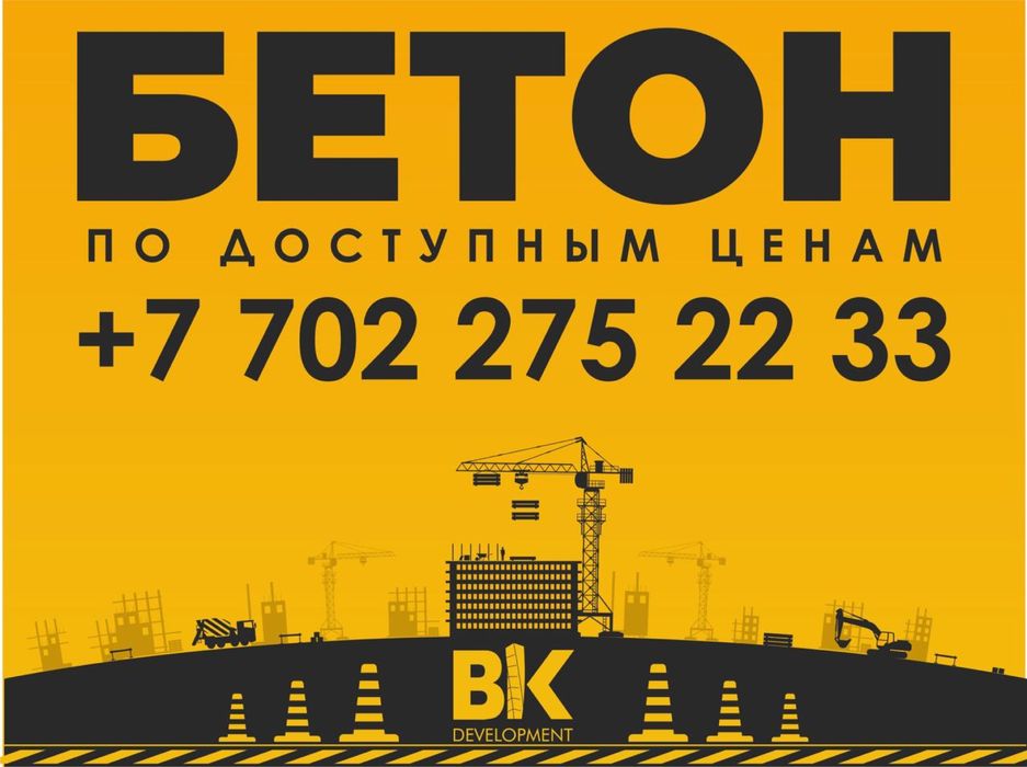 Бетон!!! Акция сезонные скидки!!! Работаем без выходных!!!