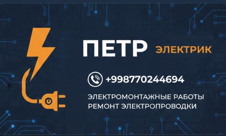 Услуги электрика.