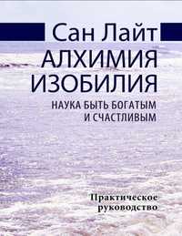 Алхимия изобилия Наука быть богатым и счастливым.
Практическое руковод