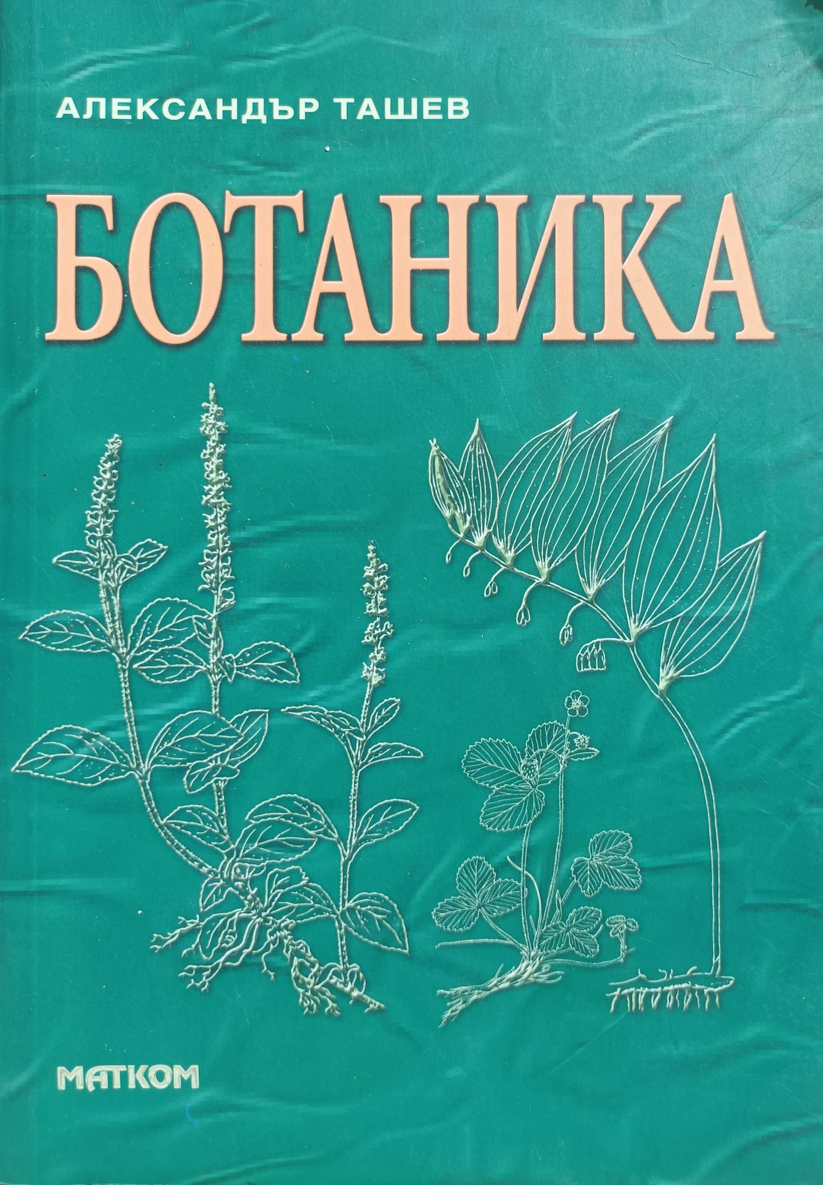 Учебник по Ботаника за Лесотехнически Университет