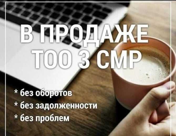 ТОО c лицензией СМР 3, новая, чистая, без оборотов