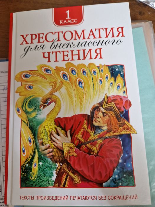 Продаю хрестоматию за 1 класс совершенно новую