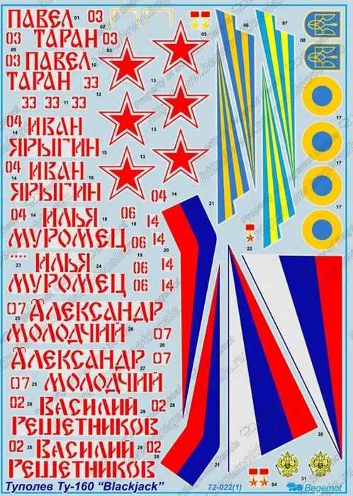 Декаль для сборной модели самолета Ту-160 (Begemot, 1/72 и  1/144)