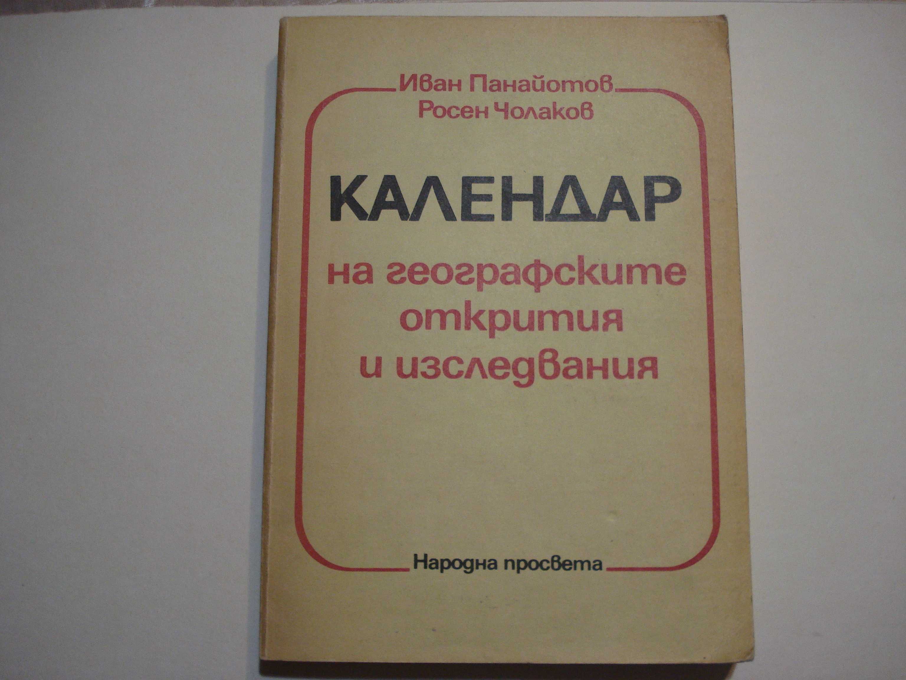 Календар на географските открития и ...