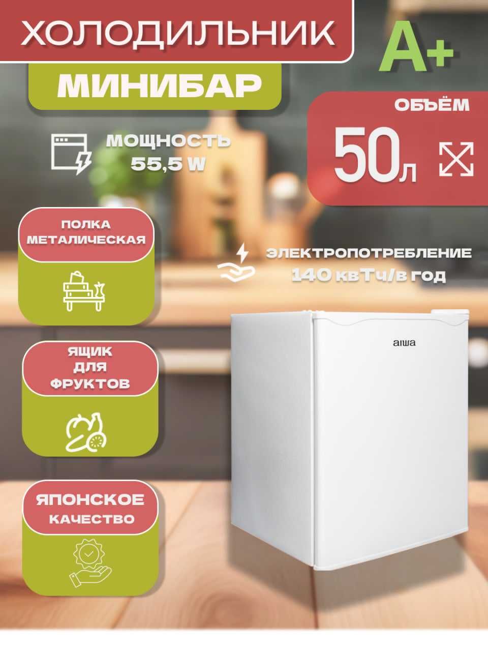 Мини-холодильник Aiwa 50L