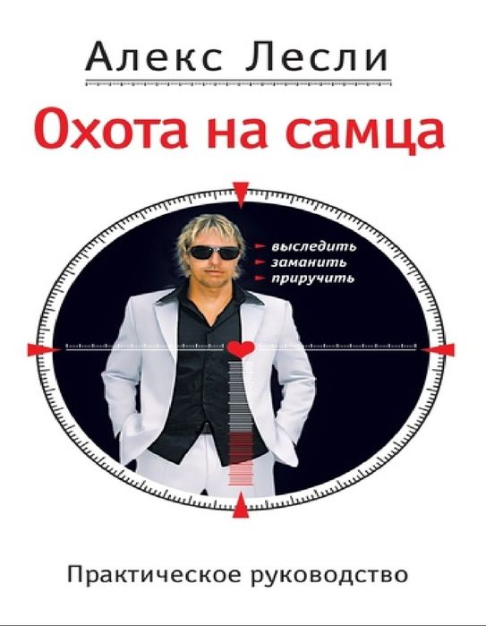 Алекс Лесли Охота на самца.
Выследить, заманить, приручить.
Практическ