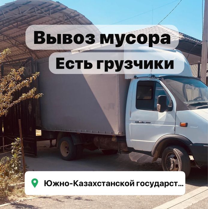Шымкент вывоз мусор шығару газель