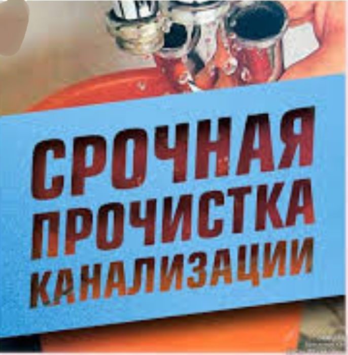 Прочистка канализации вибро трос работаем без выходных 24/7 устроение