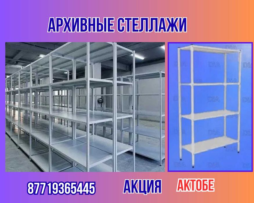 Стеллаж с полками, металлические стеллажи, архивный стеллаж aesp