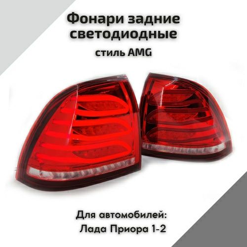 Приора 2 задние фары