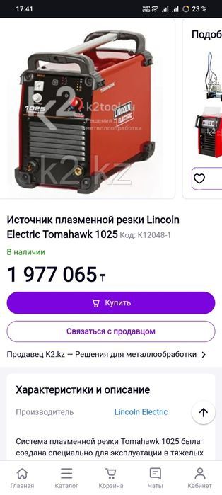 Обмен Плазморез Lincoln Electric Tomahawk 1025