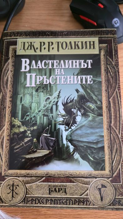 Книга "Властелинът на пръстените" - Луксозно издание