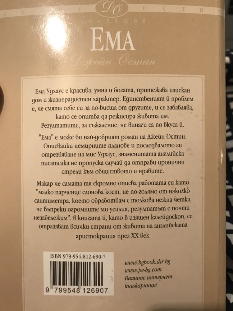 Книги: Ема - Джейн Остин и Разкази за Коледа - О. Хенри; Борис Христов