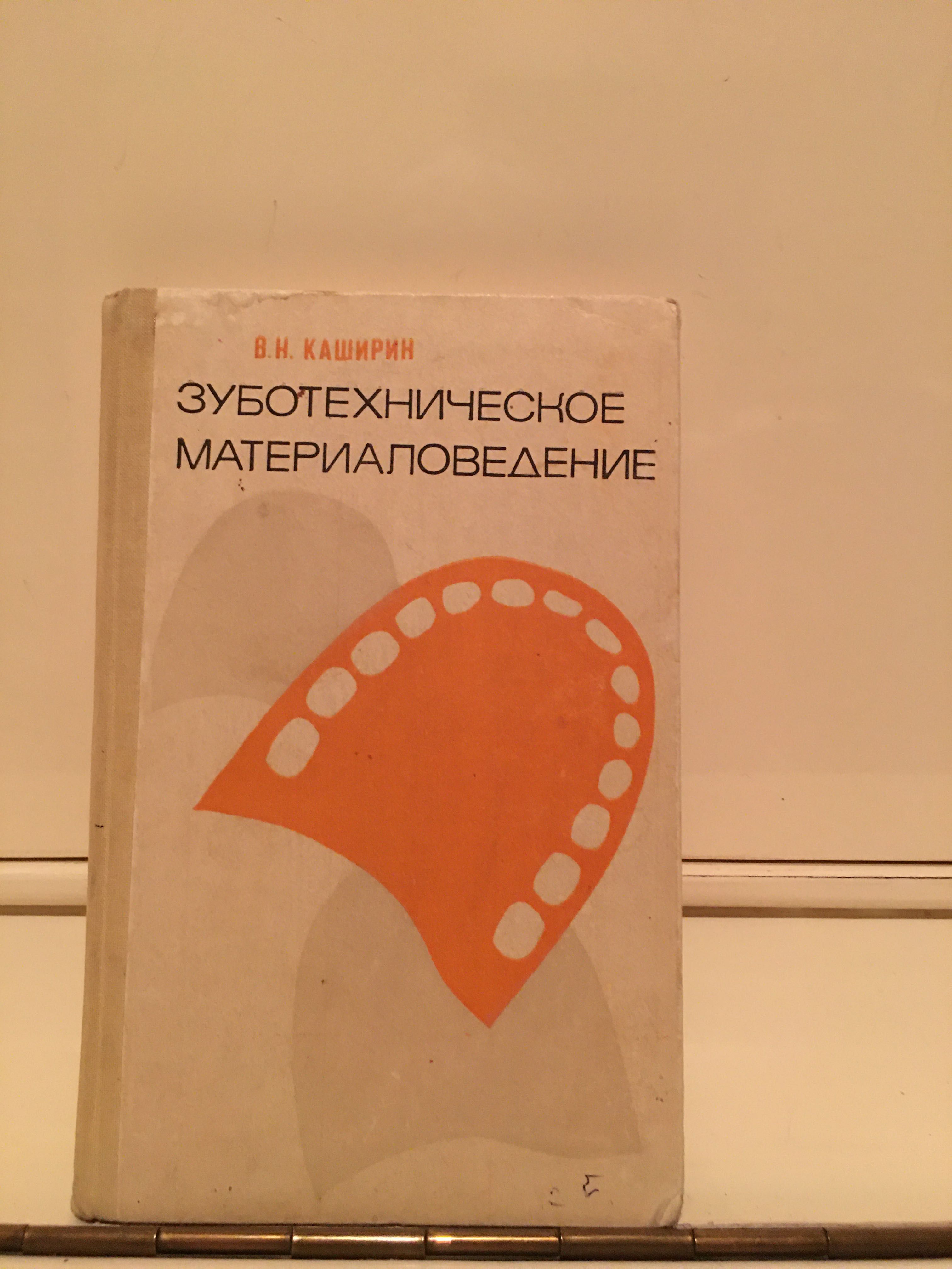 Книга «Зуботехническое материаловедение»