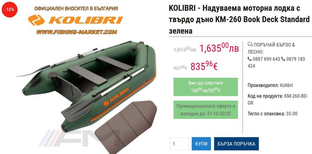 Лодка Kolibri KM-260 с твърдо дъно и двигател Evinrude 4hp