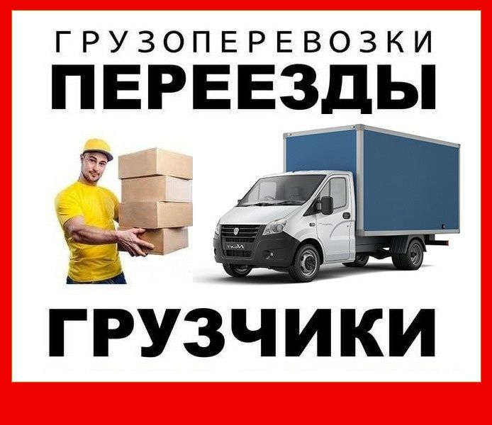 Грузоперевозки Газель переезд грузчики доставка перевозка груза