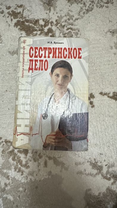 Продам книгу Основы сестринского дела