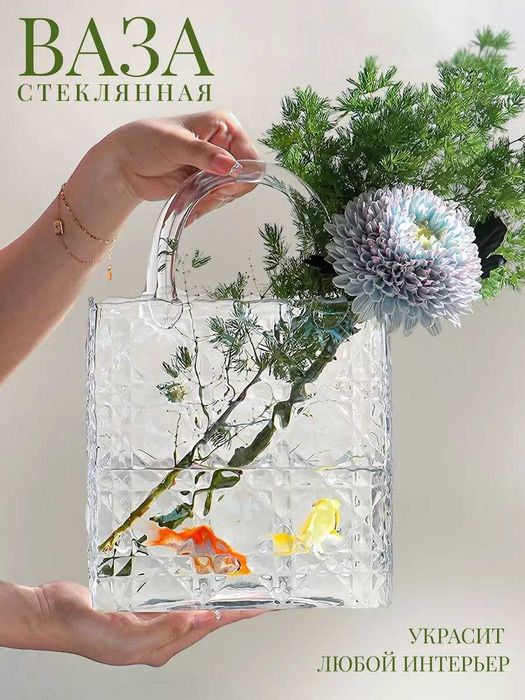 Ваза "сумочка "Текстура" Стекло, 1 шт
Оригинальная прозрачная стеклянн