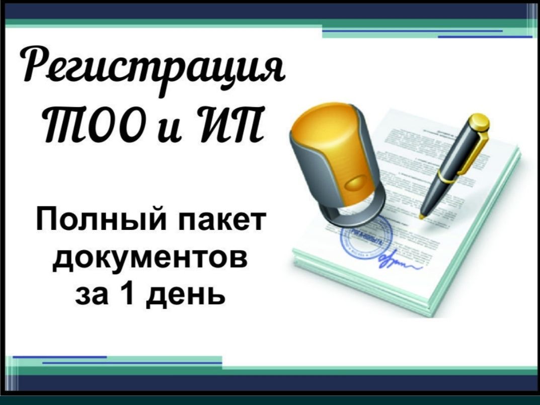 Регистрация / Открытие ТОО и ИП