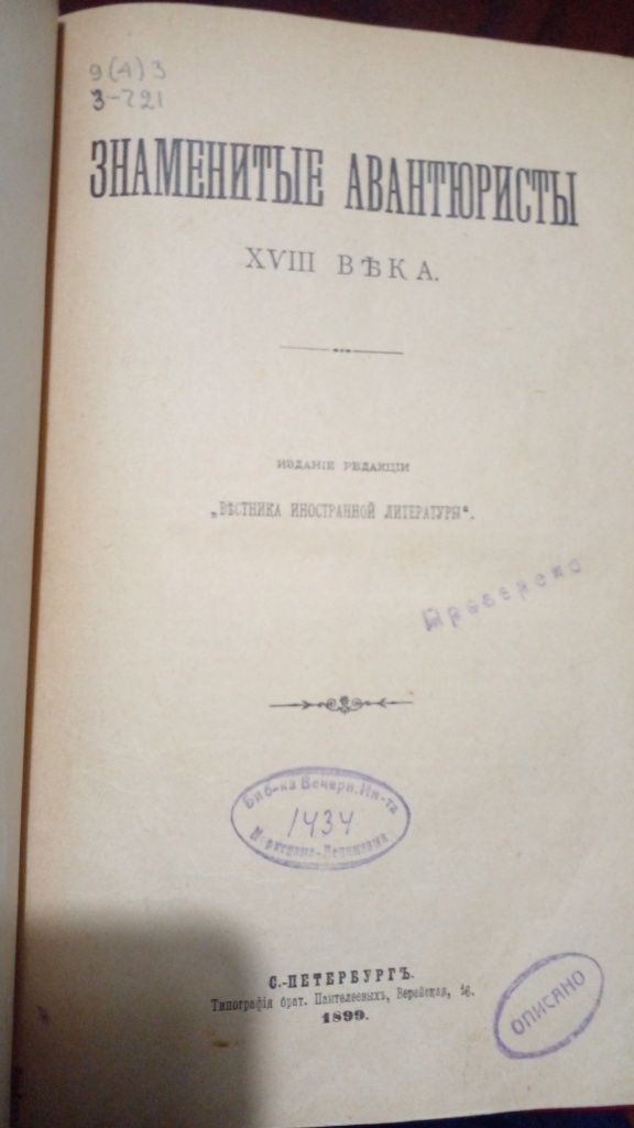 Знаменитые авантюристы 18 века, Антикварное издание 1899 год