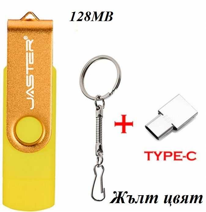 USB flash 128MB + micro USB +адаптер тип C+OTG+елегантен ключодържател